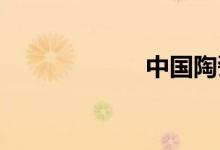 中國陶瓷城是哪里