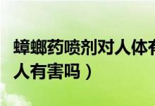 蟑螂藥噴劑對(duì)人體有副作用嗎（蟑螂藥噴劑對(duì)人有害嗎）