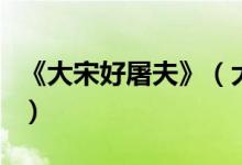 《大宋好屠夫》（大宋好屠夫主角有幾個女人）