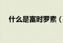 什么是富時(shí)羅素（什么是富時(shí)羅素概念）