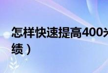 怎樣快速提高400米（怎樣快速提高400米成績）