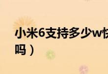 小米6支持多少w快充（小米6支持24w快充嗎）