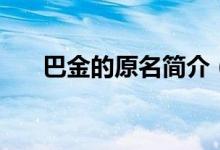 巴金的原名簡介（巴金的原名叫什么）