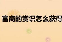 富商的賞識(shí)怎么獲得（富商的賞識(shí)怎么觸發(fā)）