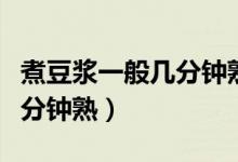 煮豆?jié){一般幾分鐘熟(煮豆?jié){一般煮開之后幾分鐘熟)