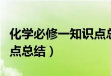 化學(xué)必修一知識(shí)點(diǎn)總結(jié)（高一化學(xué)必修一知識(shí)點(diǎn)總結(jié)）