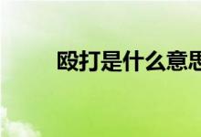 毆打是什么意思（od是什么意思）