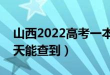 山西2022高考一本提前批什么時候錄?。奶炷懿榈剑?class=