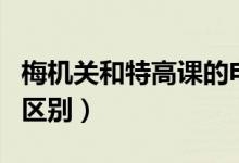 梅機(jī)關(guān)和特高課的電視?。窓C(jī)關(guān)和特高課的區(qū)別）