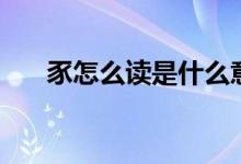 豕怎么讀是什么意思（豕是什么意思）