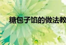 糖包子餡的做法教程（糖包子餡的做法）