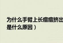 為什么手臂上長痘痘擠出來是白的?（手臂長痘痘擠出白色是什么原因）