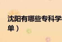 沈陽有哪些?？茖W(xué)校（2022最新大專院校名單）