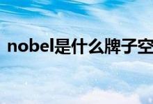 nobel是什么牌子空調（nobel是什么牌子）