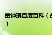 岳鐘琪百度百科（岳鐘琪是誰(shuí)岳鐘琪有后人嗎）