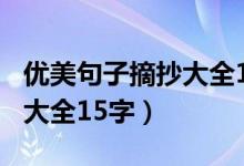 優(yōu)美句子摘抄大全10字2年級（優(yōu)美句子摘抄大全15字）