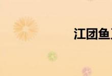 江團(tuán)魚又叫什么魚
