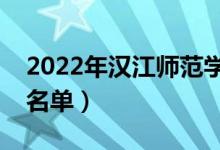 2022年漢江師范學院有哪些專業(yè)（開設專業(yè)名單）