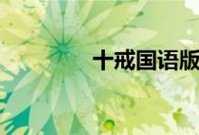 十戒國語版（十戒有哪些）