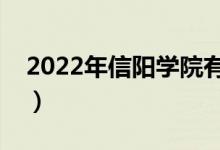 2022年信陽(yáng)學(xué)院有哪些專業(yè)（開設(shè)專業(yè)名單）