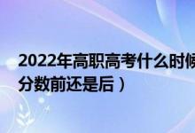 2022年高職高考什么時候填志愿（2022高考填志愿是在出分數(shù)前還是后）