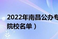 2022年南昌公辦?？茖W校有哪些（最新高職院校名單）