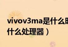 vivov3ma是什么時(shí)候上市的（vivov3ma是什么處理器）