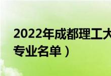 2022年成都理工大學(xué)有哪些專業(yè)（國(guó)家特色專業(yè)名單）