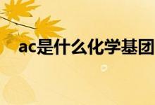 ac是什么化學(xué)基團(tuán)（Ac是什么化學(xué)元素）