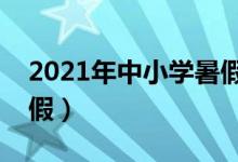 2021年中小學(xué)暑假放假時(shí)間表（什么時(shí)候放假）