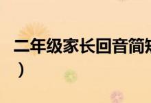 二年級家長回音簡短(二年級家長回音怎么寫)