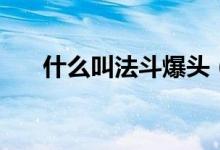 什么叫法斗爆頭（法斗爆頭什么意思）