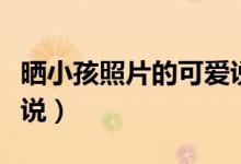 曬小孩照片的可愛說說（曬自己照片的簡易說說）