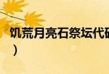 饑荒月亮石祭壇代碼(饑荒月亮石祭壇怎么用)