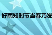 好雨知時(shí)節(jié)當(dāng)春乃發(fā)生的意思（是什么詩(shī)句）