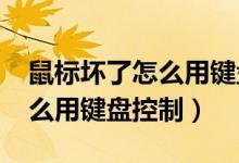 鼠標(biāo)壞了怎么用鍵盤(pán)控制win7（鼠標(biāo)壞了怎么用鍵盤(pán)控制）