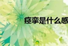 痙攣是什么感覺（痙攣是什么）