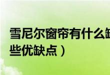 雪尼爾窗簾有什么缺點(diǎn)（雪尼爾面料窗簾有哪些優(yōu)缺點(diǎn)）