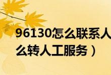 96130怎么聯(lián)系人工客服（誰知道95555怎么轉人工服務）