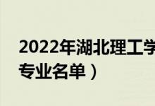 2022年湖北理工學院有哪些專業(yè)（國家特色專業(yè)名單）