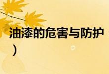 油漆的危害與防護（油漆的危害與防護是什么）