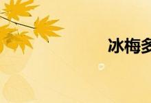 冰梅多肉怎么養(yǎng)