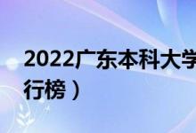 2022廣東本科大學(xué)排名（最好的本科院校排行榜）