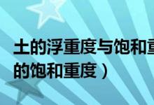 土的浮重度與飽和重度的關(guān)系（請(qǐng)問(wèn)什么是土的飽和重度）