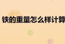 鐵的重量怎么樣計(jì)算（鐵的重量怎么算公式）