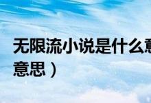 無限流小說是什么意思?。o限流小說是什么意思）