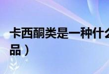 卡西酮類是一種什么毒品（甲卡西酮是什么毒品）