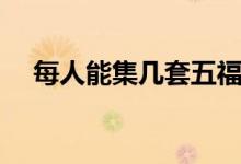 每人能集幾套五福（一人可集幾套五福）