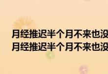 月經(jīng)推遲半個(gè)月不來也沒懷孕怎么回事,彩超檢查內(nèi)膜0.3（月經(jīng)推遲半個(gè)月不來也沒懷孕怎么回事）