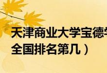 天津商業(yè)大學(xué)寶德學(xué)院口碑怎么樣好就業(yè)嗎（全國(guó)排名第幾）